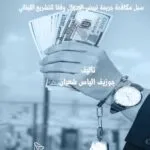 سبل مكافحة تبييض الأموال وفقا للتشريع اللبناني