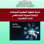 حماية الملكية الفكرية للمصنفات الرقمية والمسئولية المدنية لمنظمي المنصات الإلكترونية: دراسة مقارنة