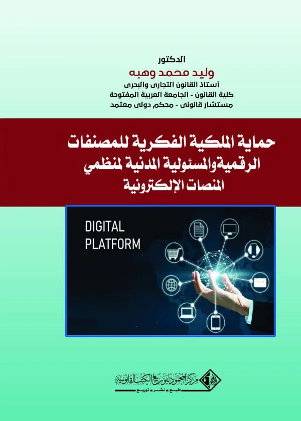 241 حماية الملكية الفكرية للمصنفات الرقمية والمسئولية المدنية لمنظمي المنصات الإلكترونية: دراسة مقارنة - الصورة 1