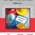 كتاب النظام القانوني لالتزام صاحب العمل بتوفير متطلبات الصحة والسلامة المهنية