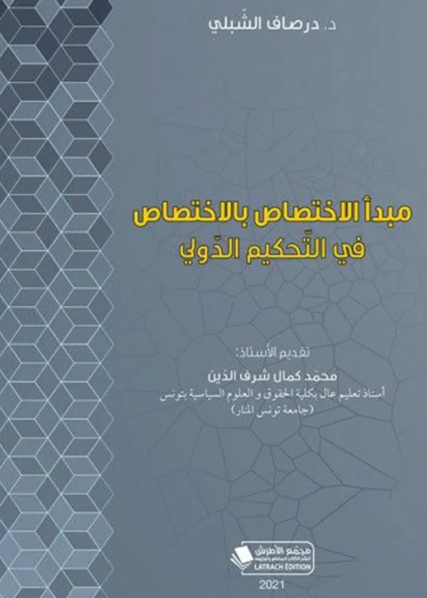 242-2 كتاب مقالات في فقه القضاء الجزائي
