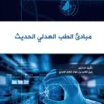 مبادئ الطب العدلي الحديث