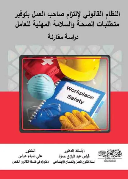 كتاب النظام القانوني لالتزام صاحب العمل بتوفير متطلبات الصحة والسلامة المهنية