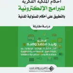 أحكام الملكية الفكرية للبرامج الإلكترونية بالتطبيق علي أحكام المسئولية المدنية: دراسة مقارنة