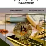 كتاب التنظيم القانوني لإنتقال التركة الرقمية