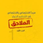 مجلة القانون والسياسة العدد 8 لسنة 2022