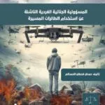 المسؤولية الجنائية الفردية الناشئة عن استخدام الطائرات المسيرة