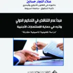 مبدأ عدم التناقض في التحكيم الدولي وأثرة في حماية الإستثمارات الأجنبية