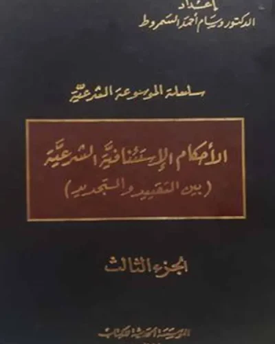 كتاب الأحكام الإستئنافية الشرعية