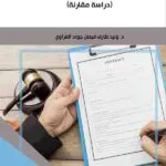 كتاب الشرط المقترن بعقد الايجار