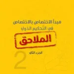مجلة القانون والسياسة العدد 9 لسنة 2022