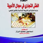 أحكــام الغـش التجـاري دراسة تطبيقية في مجال الإدوية: دراسة مقارنة بين الشريعة الإسلامية والقانون الوضعي