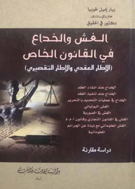 كتاب الغش والخداع في القانون الخاص