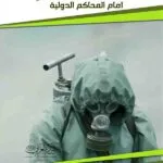 كتاب مقاضاة التدمير البيئي أمام المحاكم الدولية