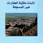 كتاب إبطال الأحكام المدنية