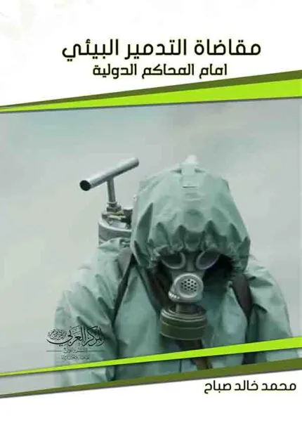 كتاب مقاضاة التدمير البيئي أمام المحاكم الدولية
