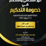 دور المحامي والمحكم في خصومة التحكيم، الجزء الأول