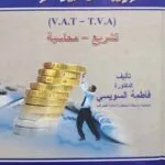 كتاب الضريبة على القيمة المضافة