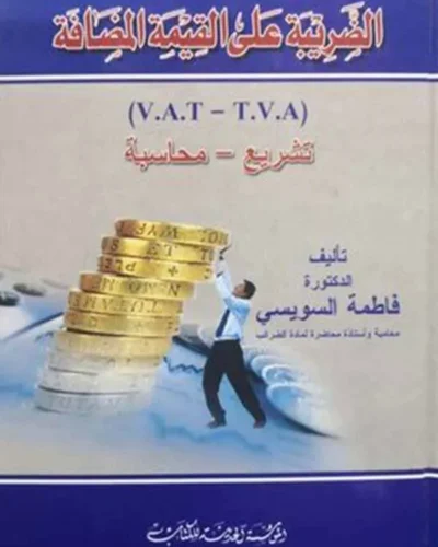 كتاب الضريبة على القيمة المضافة
