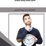كتاب حق المستهلك بالتروي والتفكير