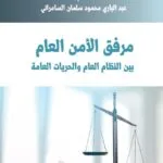 مرفق الأمن العام بين النظام العام والحريات العامة