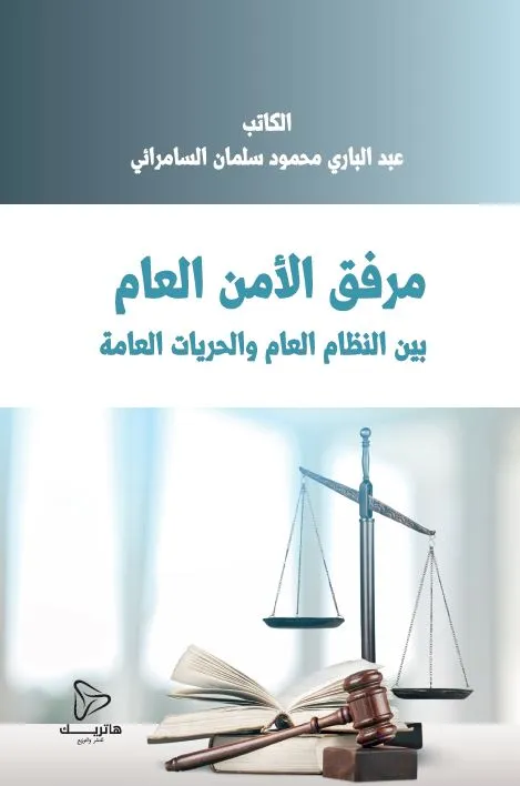 246 مرفق الأمن العام بين النظام العام والحريات العامة - Image 1