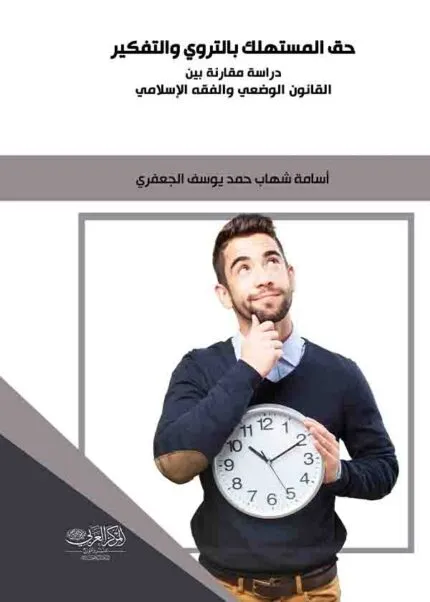 كتاب حق المستهلك بالتروي والتفكير