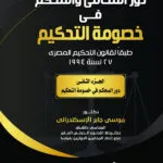 دور المحامي والمحكم في خصومة التحكيم طبقاً لقانون التحكيم، الجزء الثاني