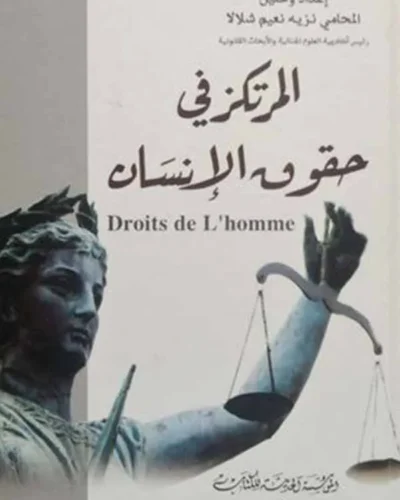 كتاب المرتكز في حقوق الإنسان
