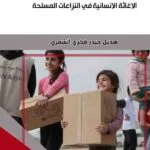 كتاب التزام الدول بالموافقة على الإغاثة الإنسانية