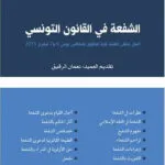 كتاب درس في المسؤولية المدنية