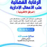 الرقابة القضائية علي الأعمال الإدارية تعريف القرار الإداري الالكتروني: دراسة مقارنة