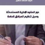 دور العقود الإدارية المستحدثة وسبل تنظيم المرافق العامة
