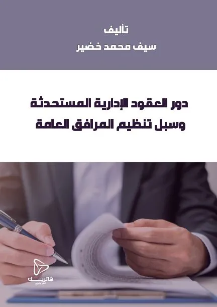 248 دور العقود الإدارية المستحدثة وسبل تنظيم المرافق العامة - Image 1