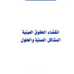 كتاب القضاء الإداري والانتخابات