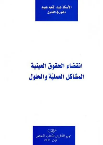 كتاب القضاء الإداري والانتخابات