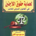 كتاب الوجيز في أحكام البيوع قراءة قانونية