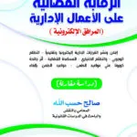 الرقابة القضائية علي الأعمال الإدارية إعلان ونشر القرارات الإدارية إليكترونيا وتقليدياً - دراسة مقارنة