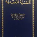 كتاب التقنية العقدية