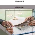 كتاب حماية الدائن في نطاق العلاقات التعاقدية