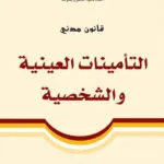 كتاب الأكرية التجارية