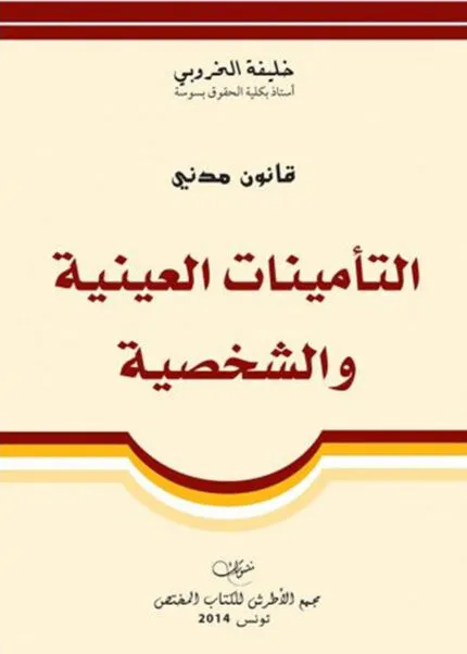 كتاب الأكرية التجارية