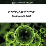 دور الضبط الإداري في الوقاية من انتشار فايروس كورونا