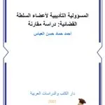 كتاب الموسوعة الجنائية الشاملة للقواعد القانونية
