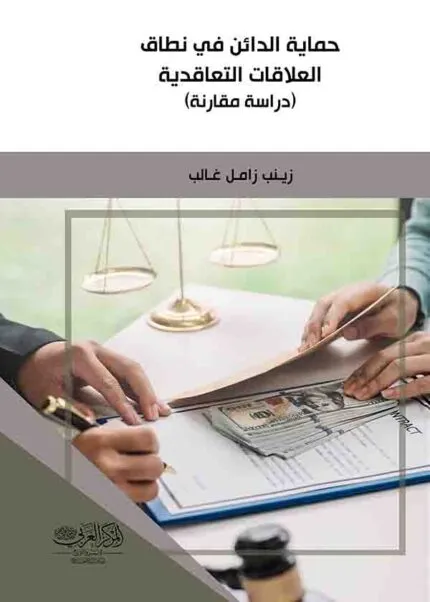 كتاب حماية الدائن في نطاق العلاقات التعاقدية