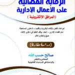 الرقابة القضائية علي الأعمال الإدارية (إجراء الطعن بالإلغاء، شروط رفع الدعوى وبيانات العريضة): دراسة مقارنة
