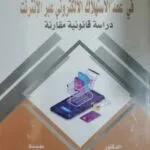 كتاب سند الشحن ودوره في النقل البحري