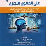 انعكاسات الذكاء الاصطناعى علي القانون التجارى