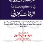 كتاب حرية القاضي الجنائي