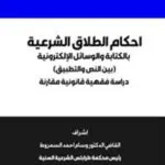 كتاب أحكام الطلاق الشرعية بالكتابة والوسائل الإلكترونية